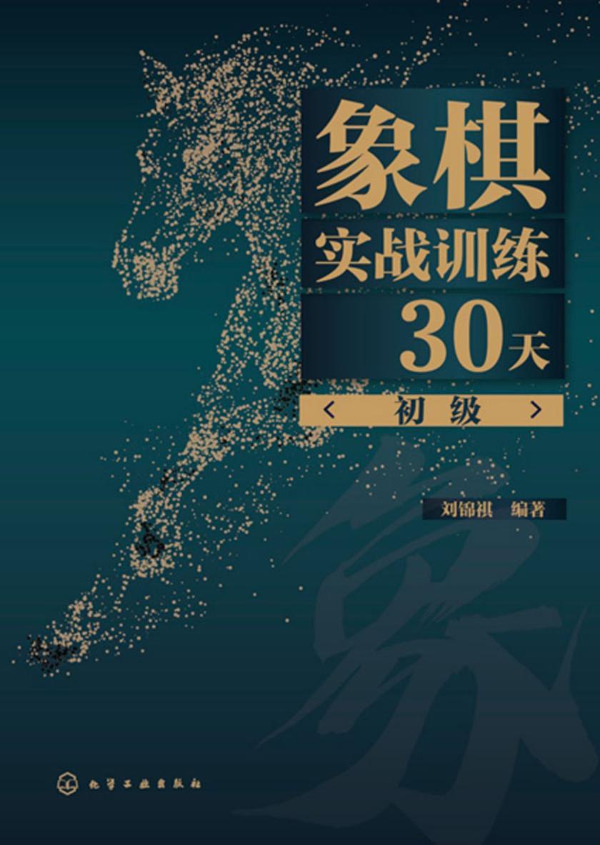 象棋实战训练30天(初级)