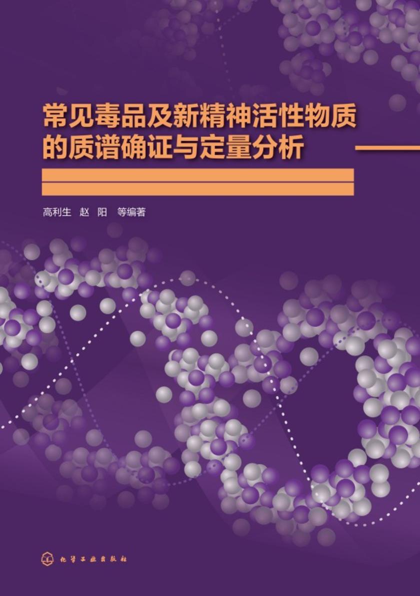 常见毒品及新精神活性物质的质谱确证与定量分析