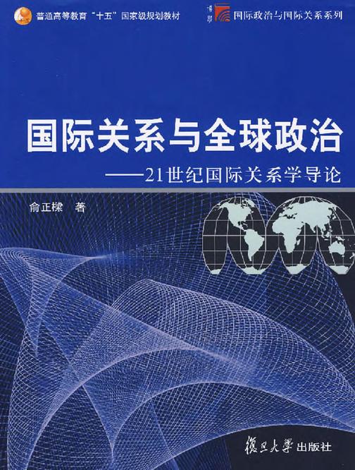 国际关系与全球政治——21世纪国际关系学导论