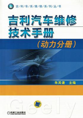 吉利汽车维修技术手册(动力分册)