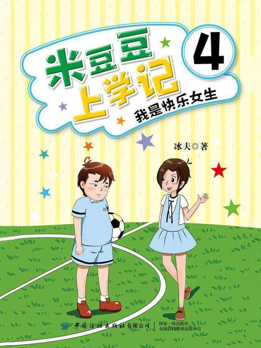 米豆豆上学记4·我是快乐女生