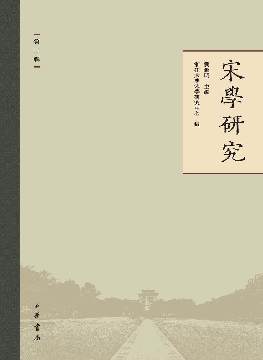 宋学研究(第二辑) 中华书局出品