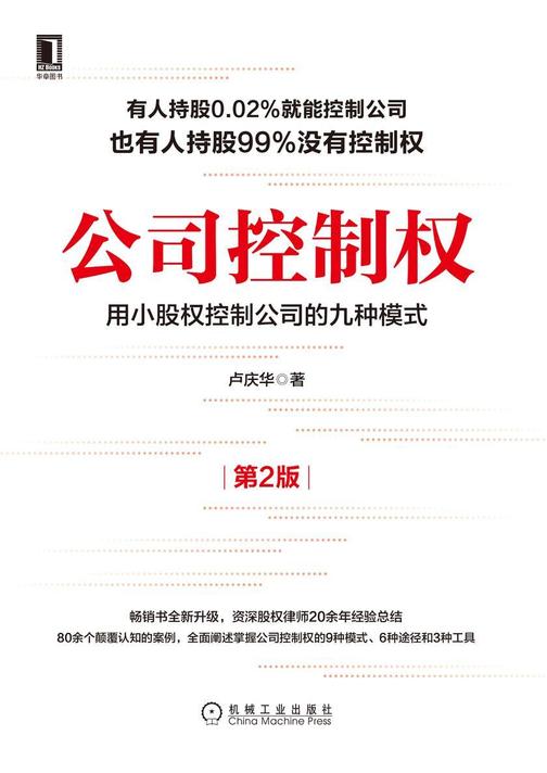 公司控制权:用小股权控制公司的九种模式(第2版)