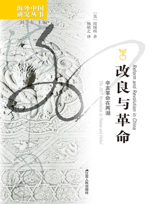改良与革命:辛亥革命在两湖