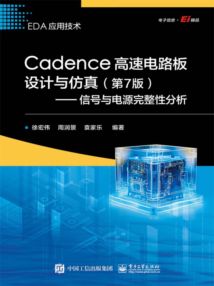 Cadence高速电路板设计与仿真(第7版)——信号与电源完整性分析