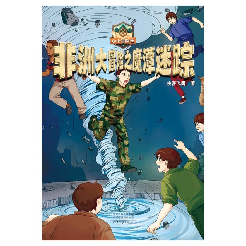 非洲大冒险之魔潭迷踪