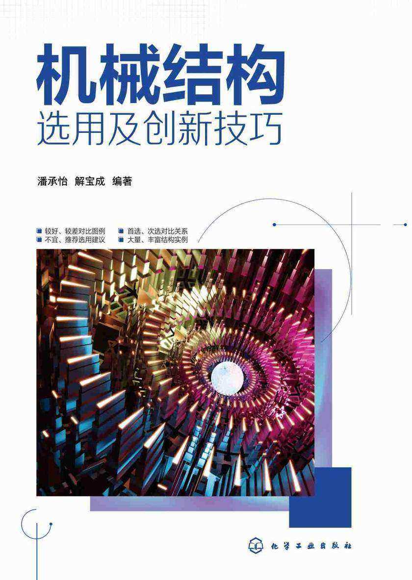 机械结构选用及创新技巧