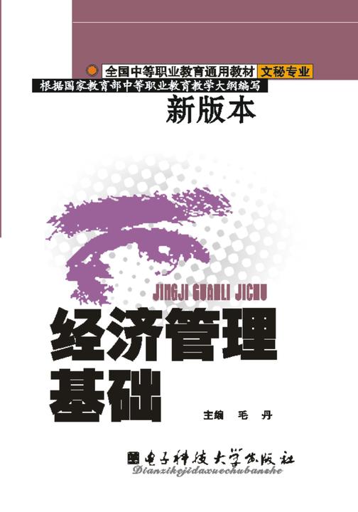 经济管理基础