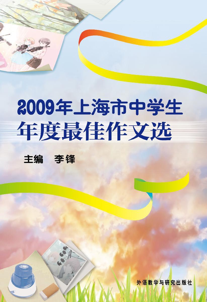 2009年上海市中学生年度 作文选