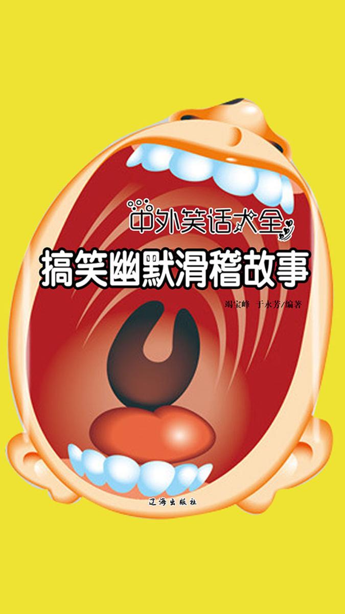 搞笑幽默滑稽故事