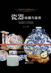 土与火的艺术：瓷器收藏与鉴赏