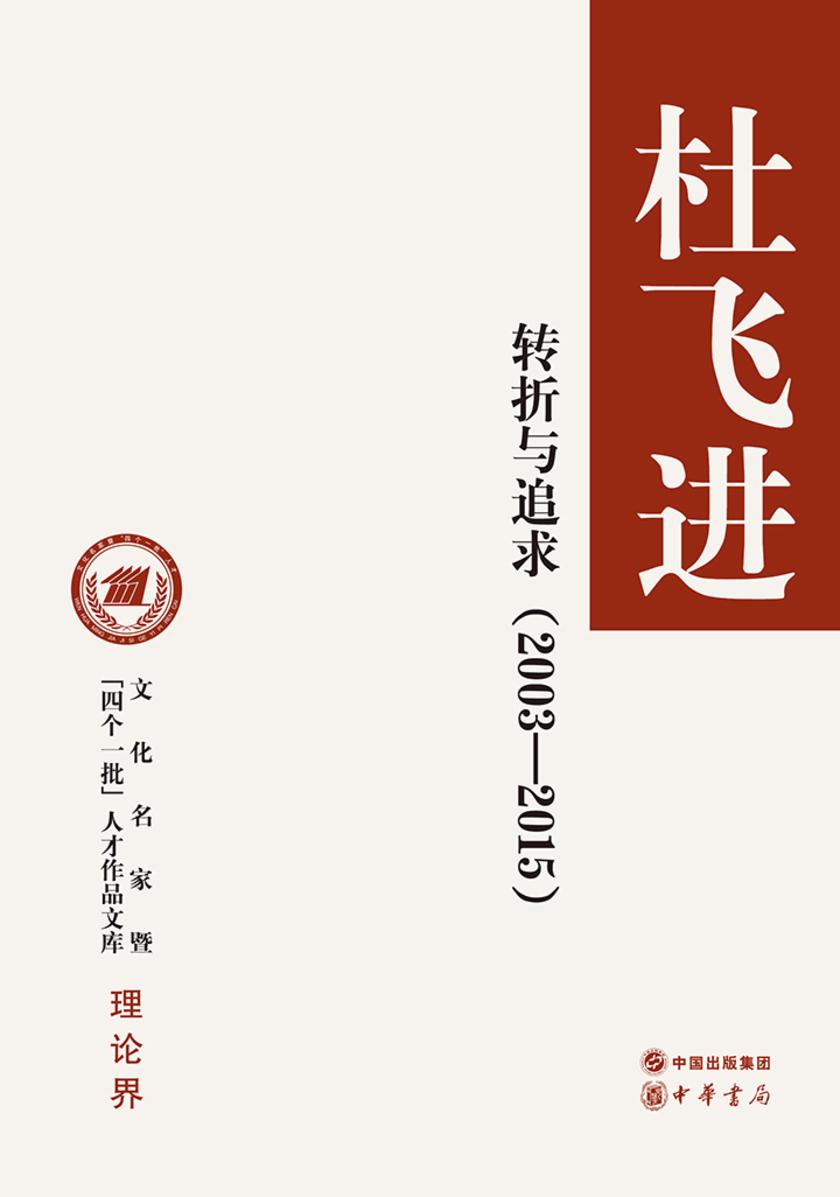 转折与追求：2003-2015  中华书局出品