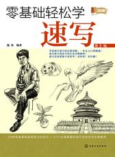 零基础轻松学速写