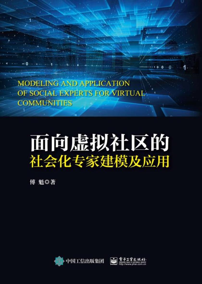面向虚拟社区的社会化专家建模及应用