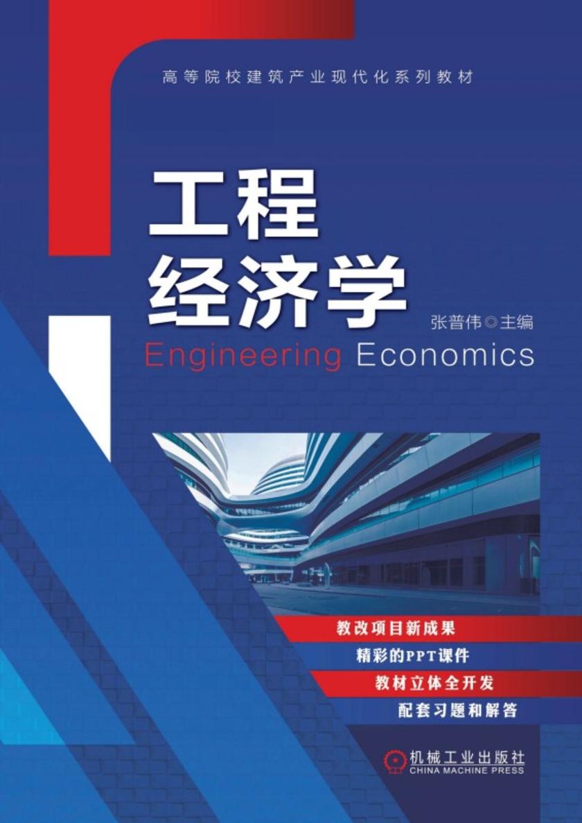 工程经济学