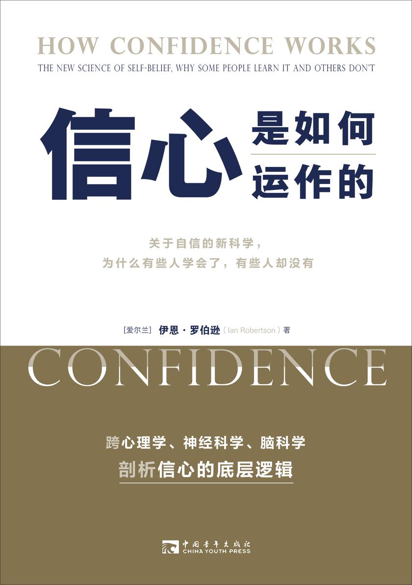 信心是如何运作的:关于自信的新科学,为什么有些人学会了,有些人却没有(跨心理学、神经科学、脑科学剖析信心的底层逻辑)