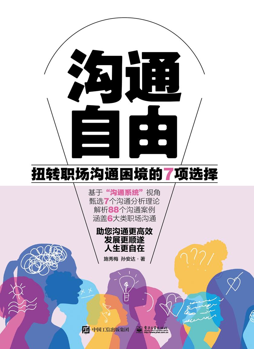 沟通自由——扭转职场沟通困境的7项选择