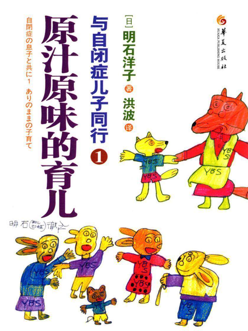 与自闭症儿子同行1:原汁原味的育儿