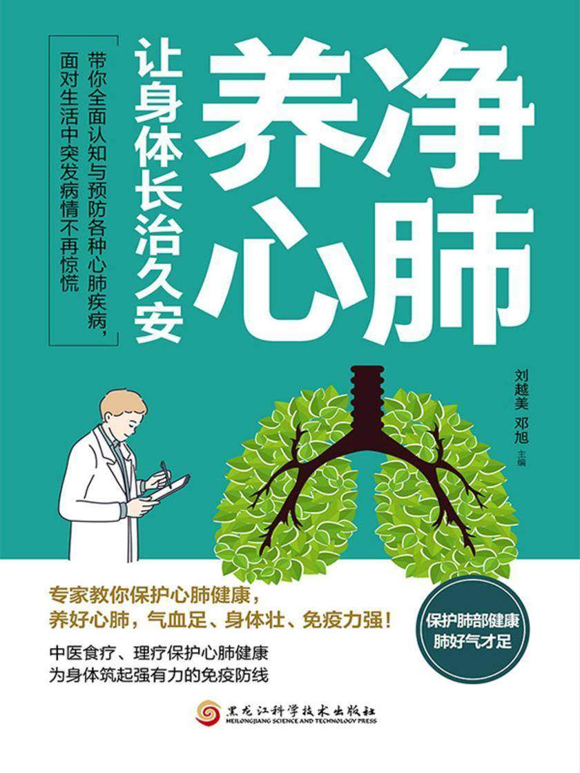 净肺养心,让身体长治久安