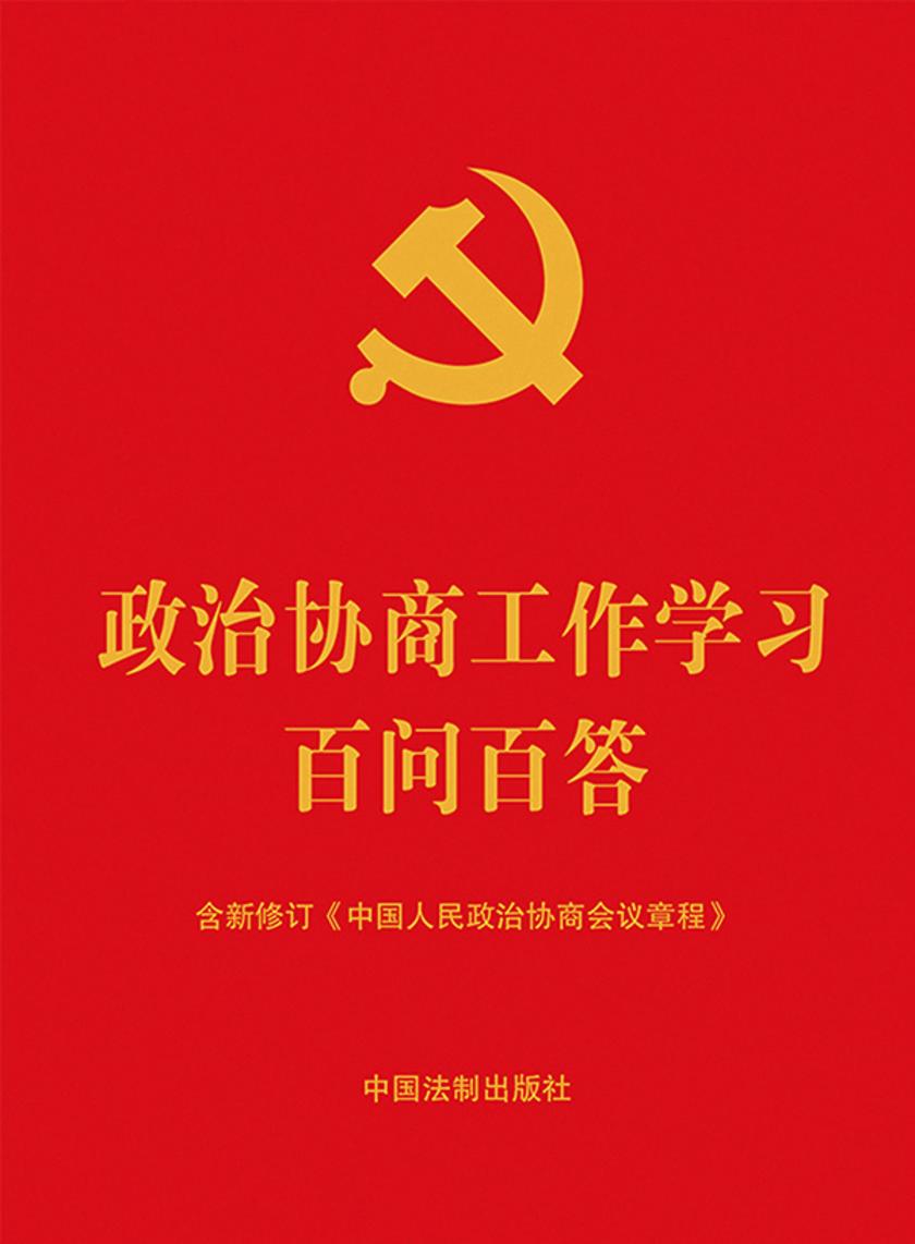 政治协商工作学习百问百答(2023年版)