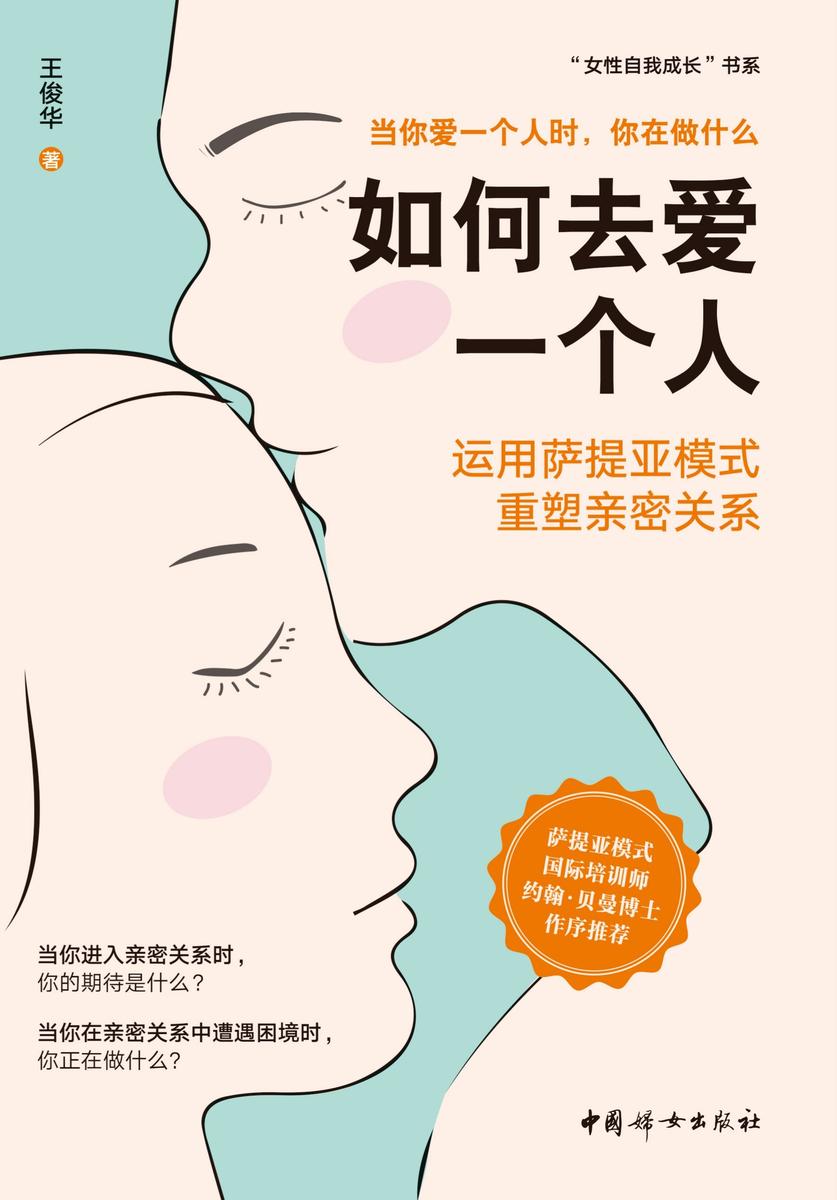 如何去爱一个人:运用萨提亚模式重塑亲密关系