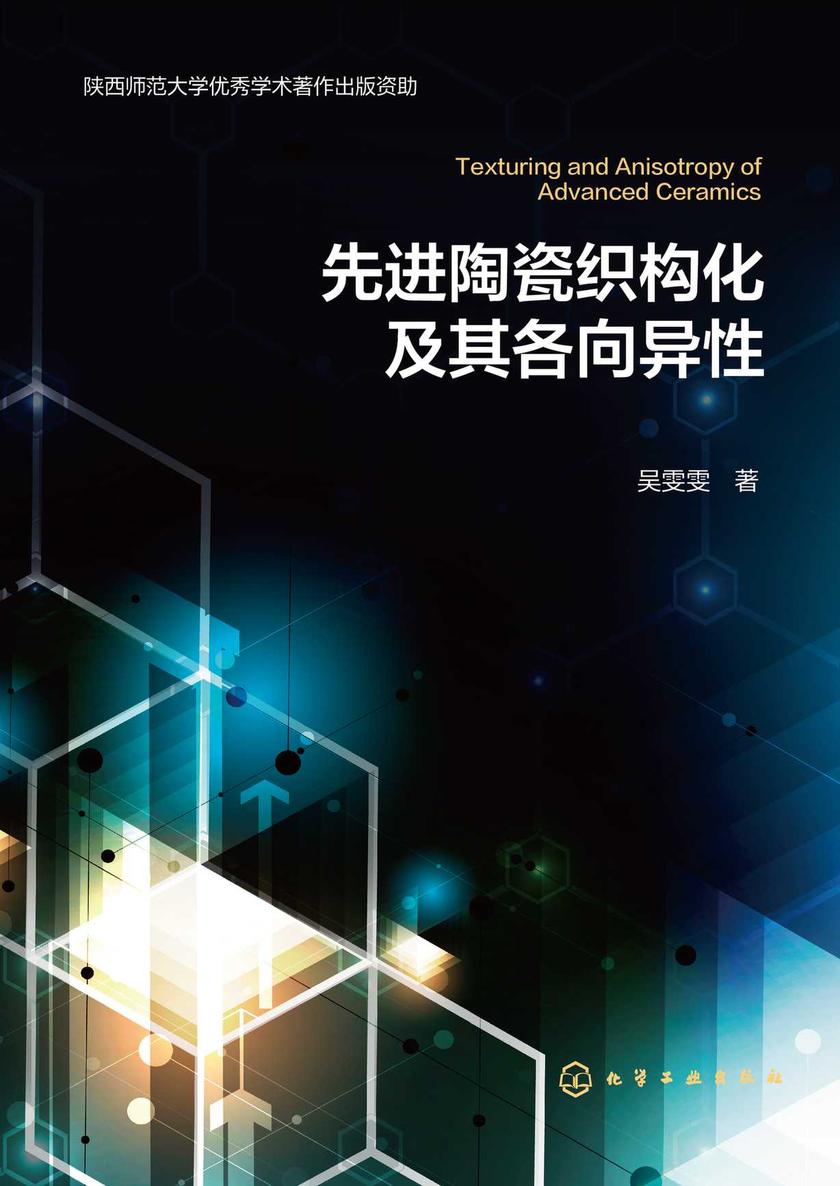 先进陶瓷织构化及其各向异性