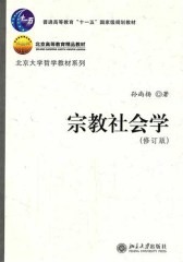 宗教社会学(修订版)(仅适用PC阅读)