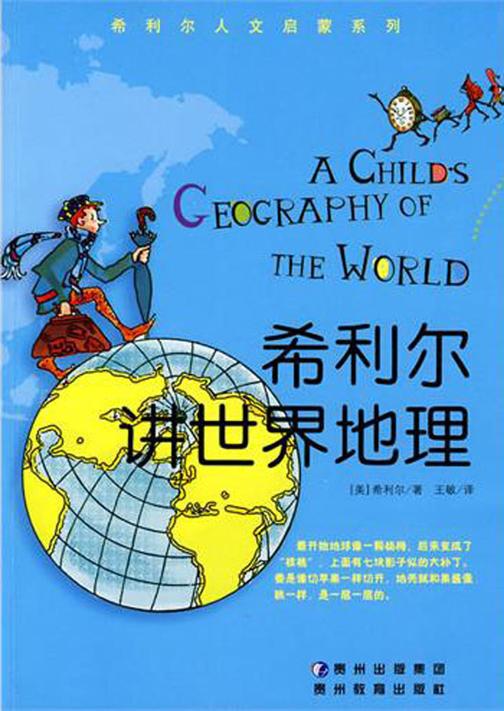 希利尔讲世界地理