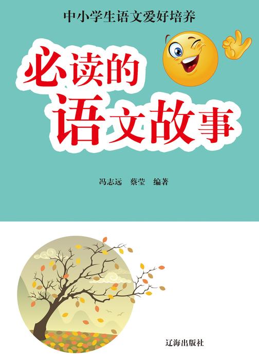 的语文故事
