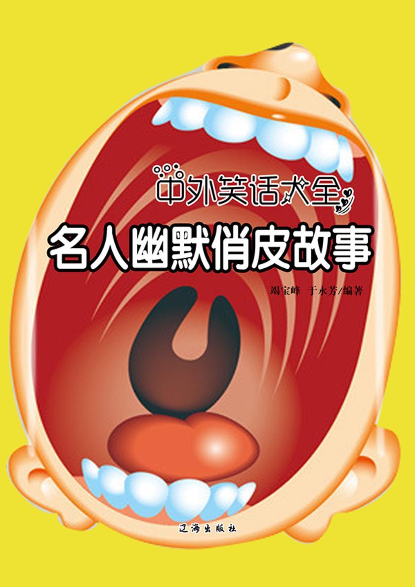 名人幽默俏皮故事