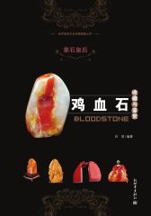 石皇后：鸡血石收藏与鉴赏