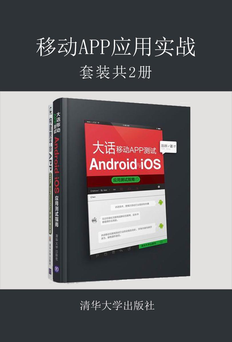 移动APP应用实战(套装共2册)