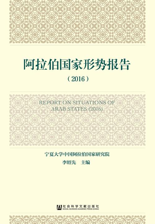 阿拉伯国家形势报告(2016)