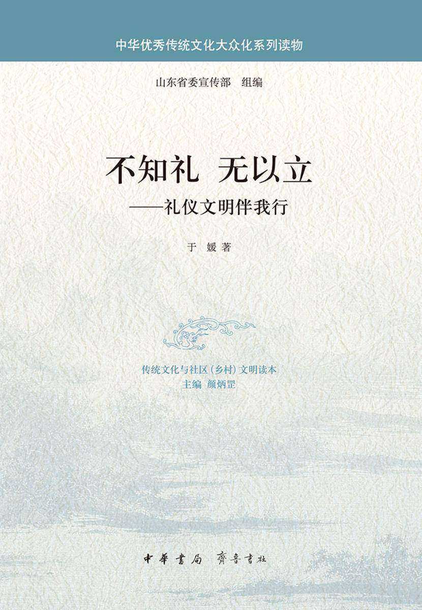 不知礼  无以立；礼仪文明伴我行  中华书局出品