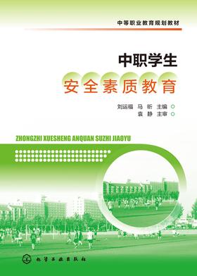 中职学生安全素质教育