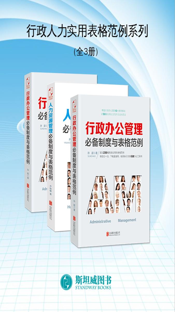 行政人力实用表格范例系列(全3册)
