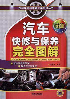 汽车快修与保养完全图解(全彩版)