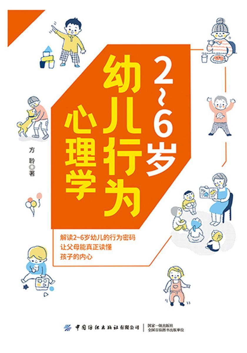 2~6岁幼儿行为心理学