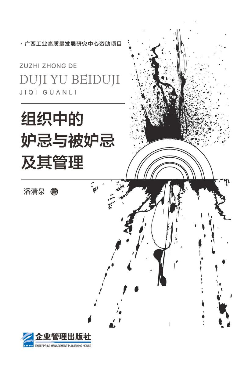 组织中的妒忌与被妒忌及其管理