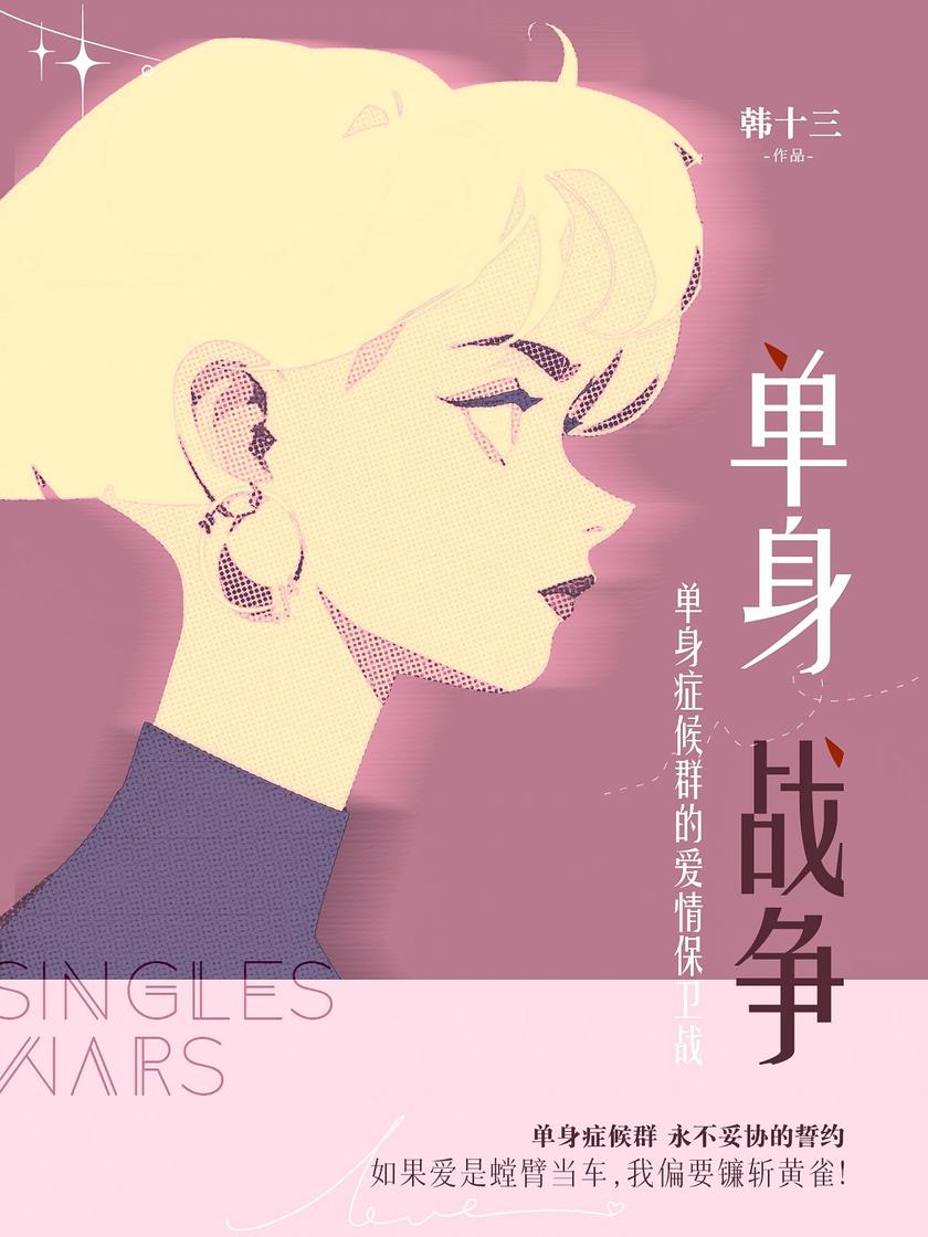 单身战争