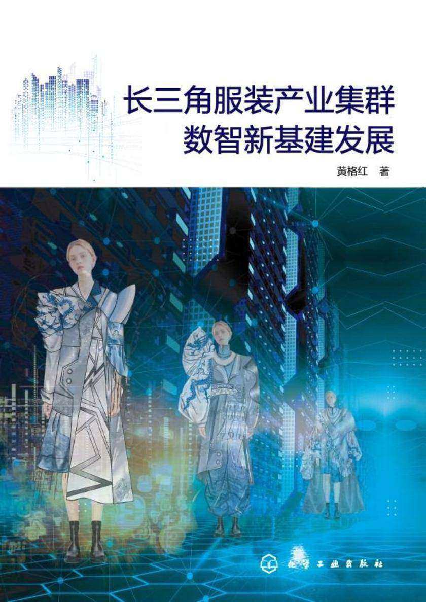 长三角服装产业集群数智新基建发展