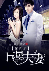 宠色之巨星夫妻
