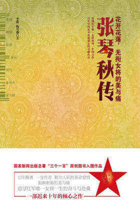 花开花落，无衔女将的美与痛：张琴秋传