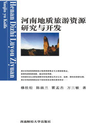 河南地质旅游资源研究与开发