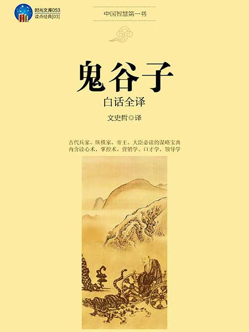 鬼谷子白话全译(时光文库)