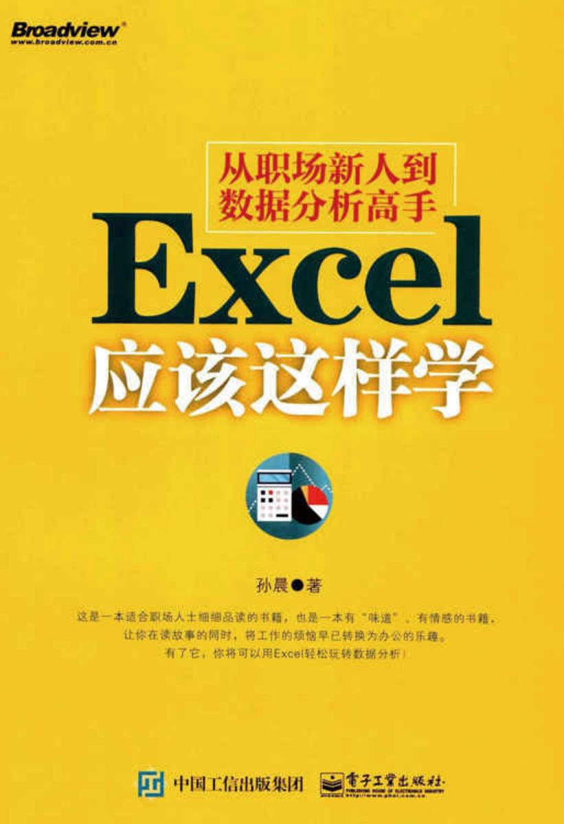 从职场新人到数据分析高手——Excel应该这样学
