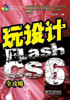 玩设计:Flash CS6 全攻略(试读本)