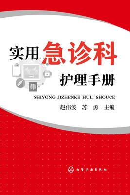 实用急诊科护理手册