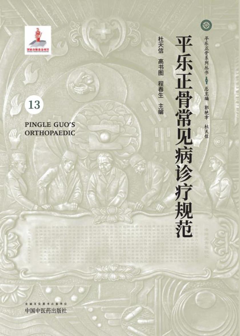 平乐正骨常见病诊疗规范