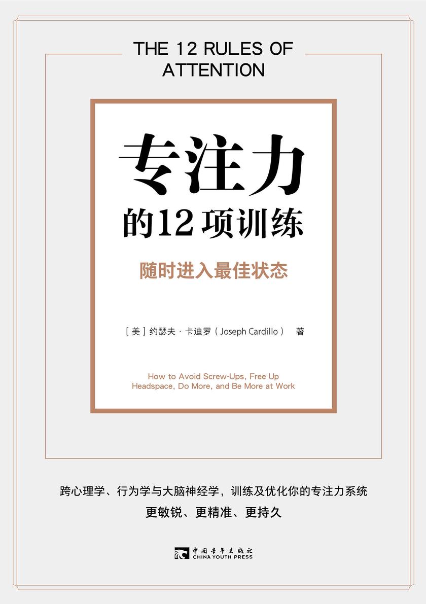 专注力的12项训练:随时进入最佳状态